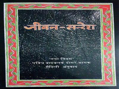 Maithili NT book cover full.jpg